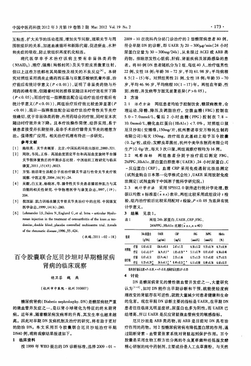 百令胶囊联合厄贝沙坦对早期糖尿病肾病的临床观察