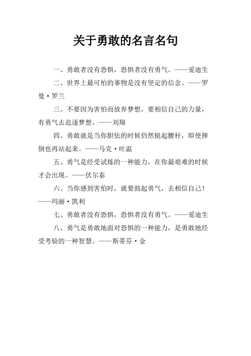 关于勇敢的名言名句