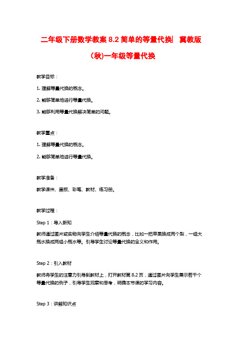 二年级下册数学教案8.2简单的等量代换︳冀教版(秋)一年级等量代换