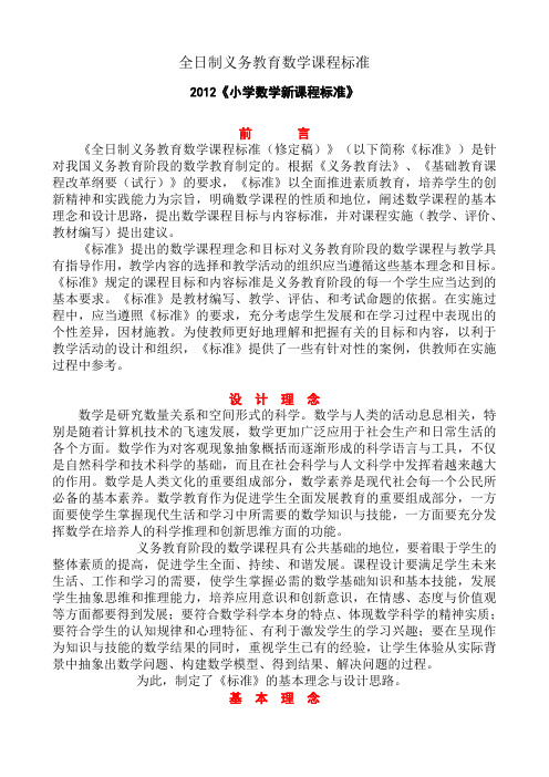 2012小学数学新课程标准【最新修订版】[1]
