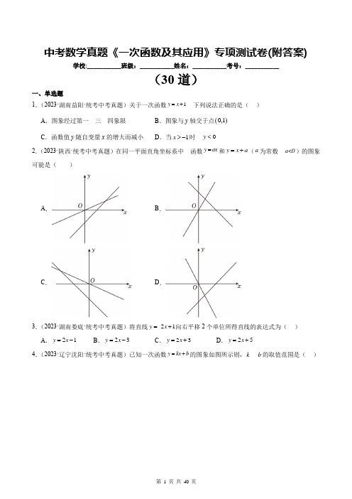 中考数学真题《一次函数及其应用》专项测试卷(附答案)