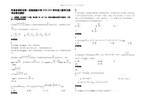 河南省南阳市第一实验高级中学2021年高三数学文联考试卷含解析