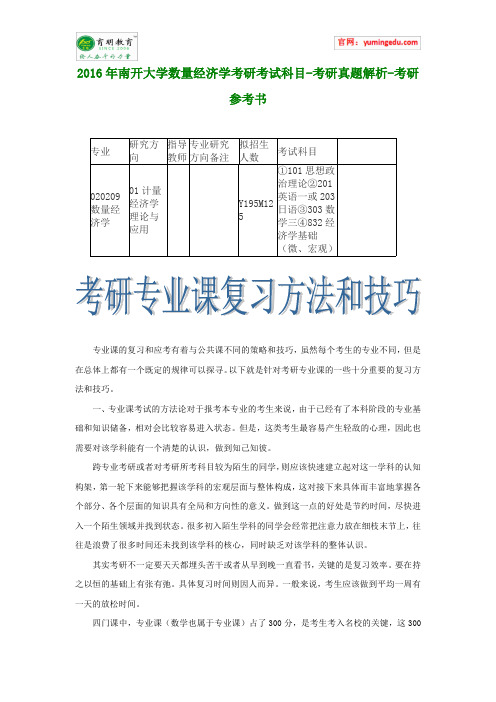 2016年南开大学数量经济学考研考试科目-考研真题解析-考研参考书