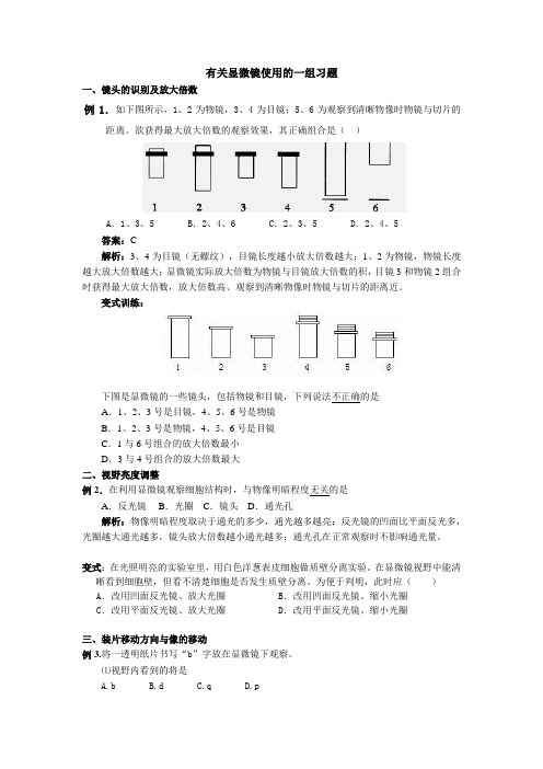 有关显微镜使用的一组习题