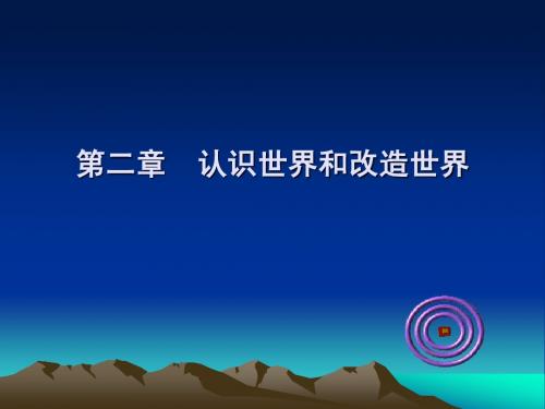 马克思第二章课件wo