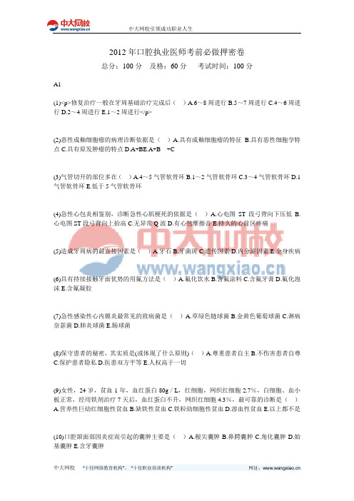 2012年口腔执业医师考前必做押密卷-中大网校