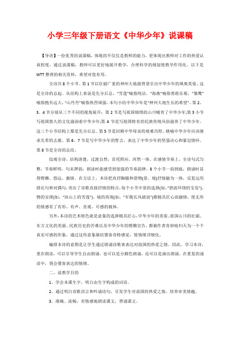 小学三年级下册语文《中华少年》说课稿
