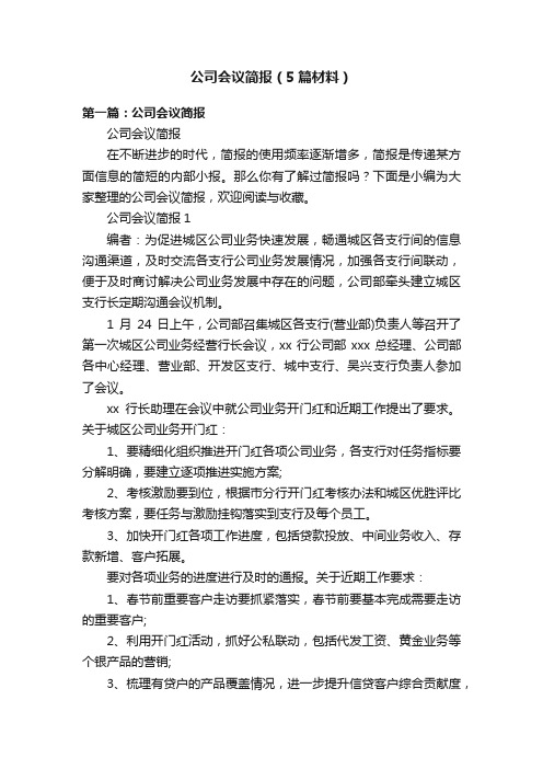 公司会议简报（5篇材料）