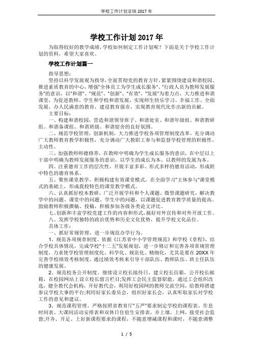 学校工作计划总结2017年