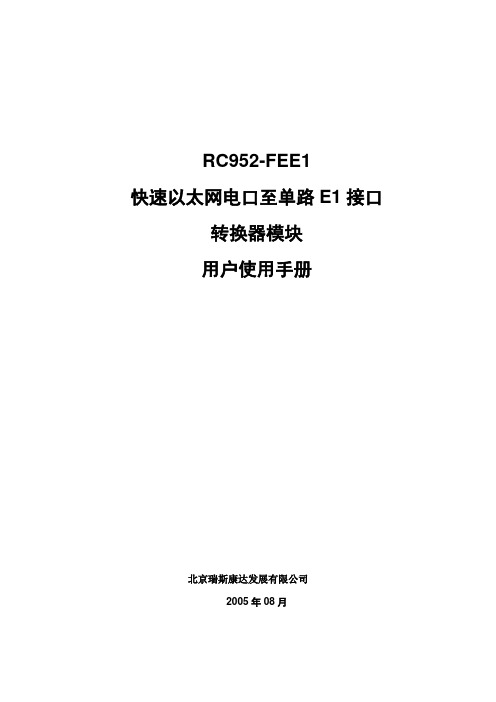 1电口至E1接口转换器模块用户使用手册200508