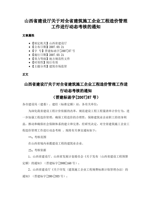 山西省建设厅关于对全省建筑施工企业工程造价管理工作进行动态考核的通知