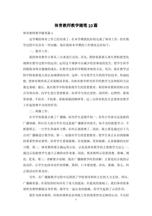 体育教师教学随笔10篇