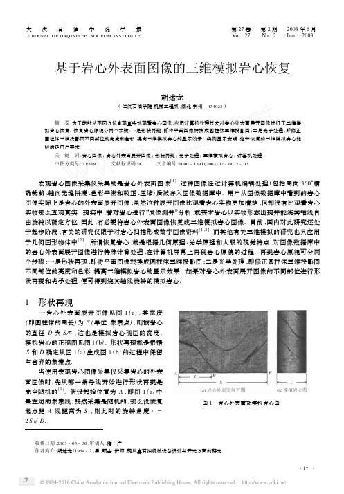 基于岩心外表面图像的三维模拟岩心恢复