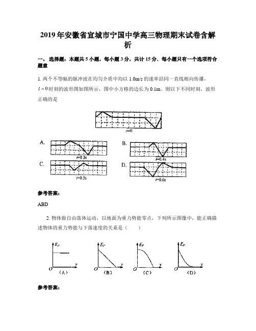 2019年安徽省宣城市宁国中学高三物理期末试卷含解析