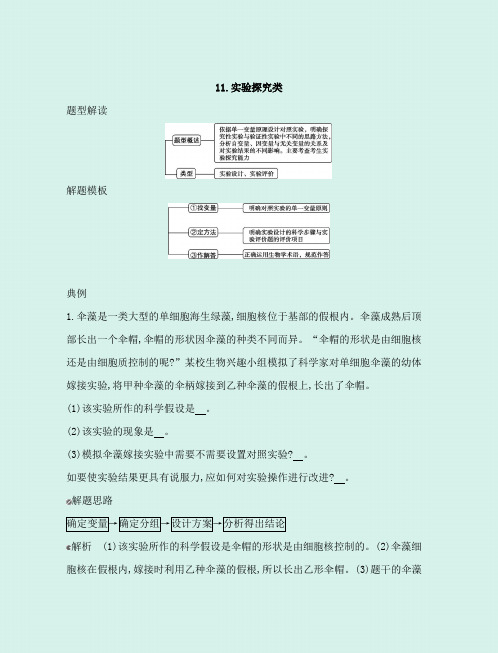 2020届高考生物一轮复习高分解题模板：11.实验探究类