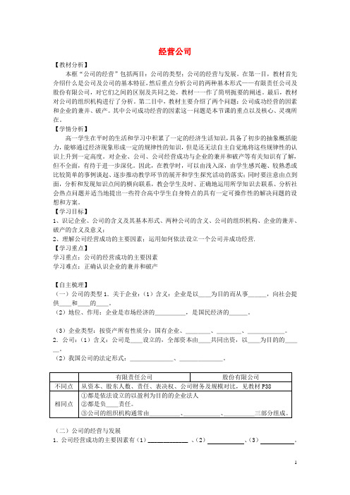 高中政治 2.5.1 经营公司学案 新人教版必修1(1)