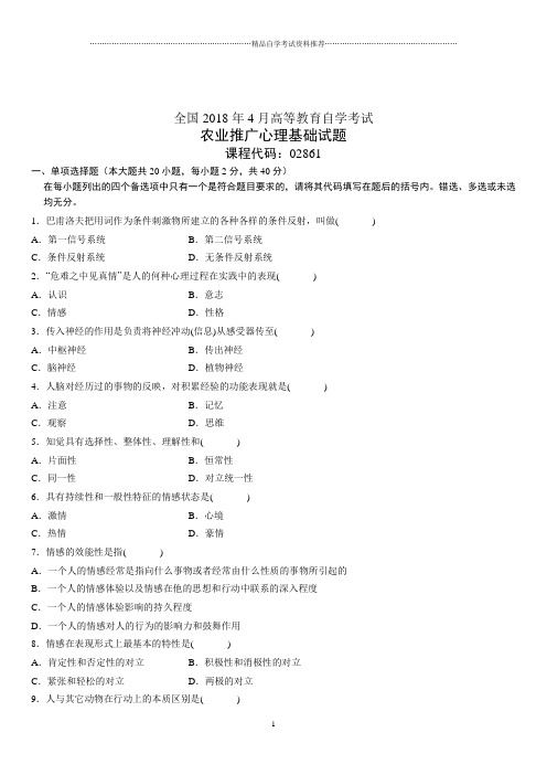 4月全国高等教育自学考试农业推广心理基础试题及答案解析