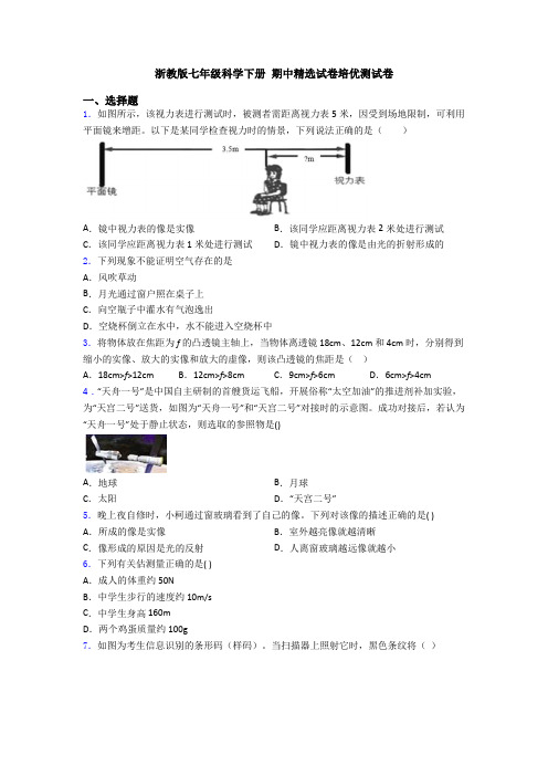 浙教版七年级科学下册 期中精选试卷培优测试卷