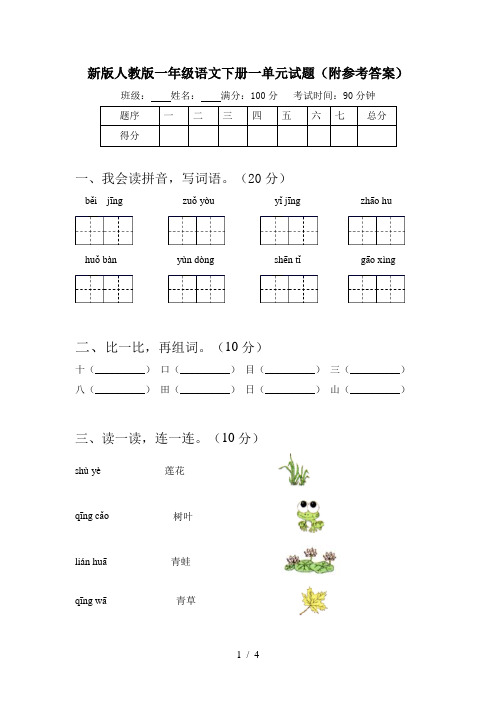 新版人教版一年级语文下册一单元试题(附参考答案)