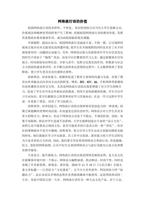 网络流行语的价值