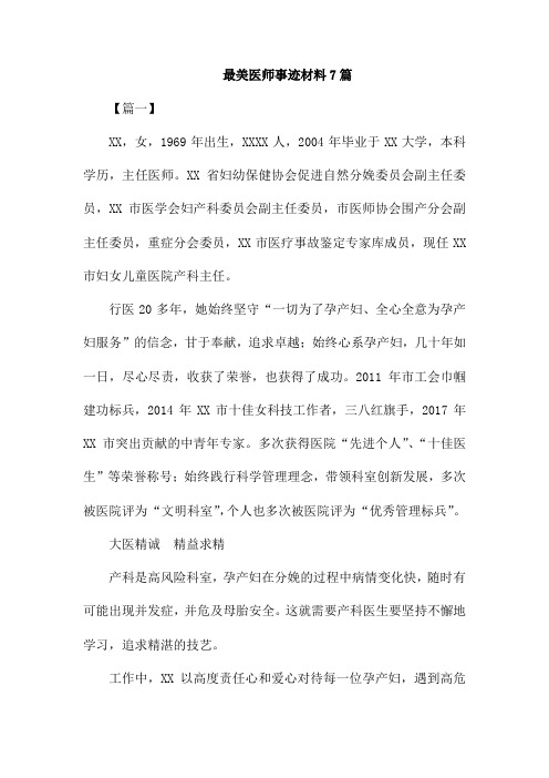 最美医师事迹材料7篇