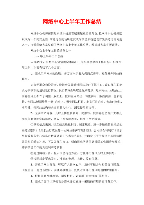 网络中心上半年工作总结