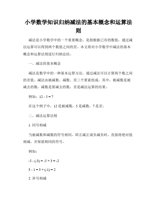 小学数学知识归纳减法的基本概念和运算法则