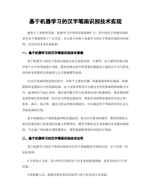 基于机器学习的汉字笔画识别技术实现