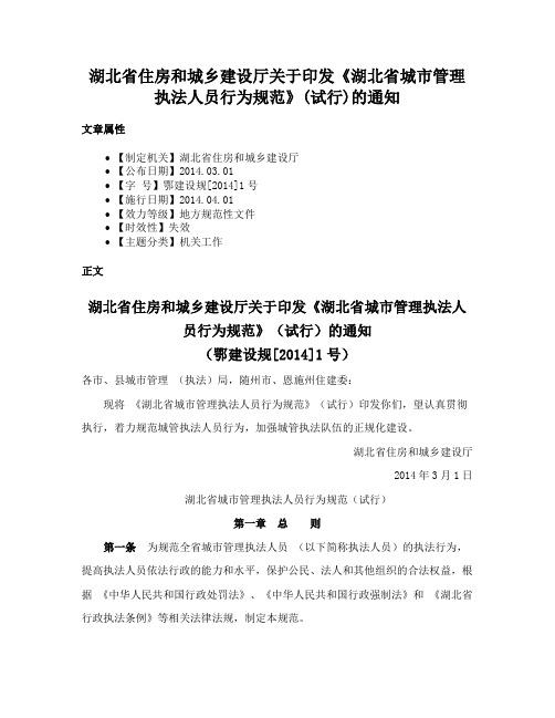 湖北省住房和城乡建设厅关于印发《湖北省城市管理执法人员行为规范》(试行)的通知