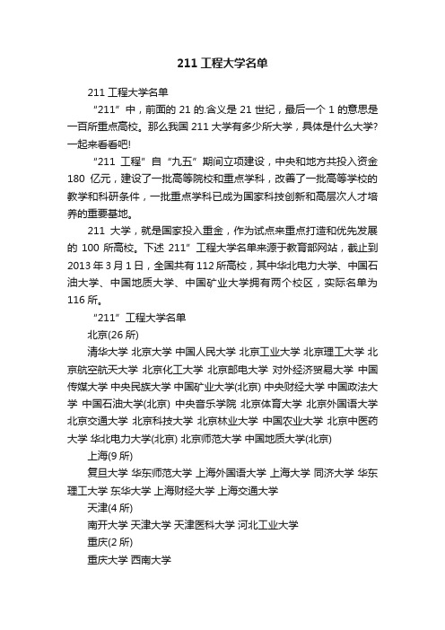 211工程大学名单