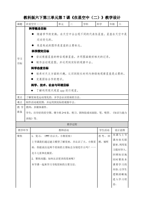 教科版科学六年级下册3.7《在星空中(二)》教案