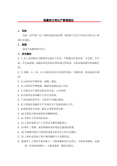 染整部文明生产管理规定.doc