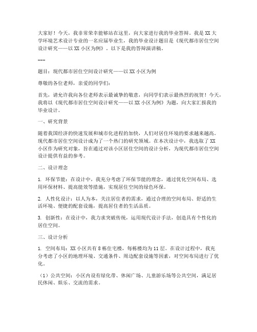 毕业答辩环艺演讲稿范文