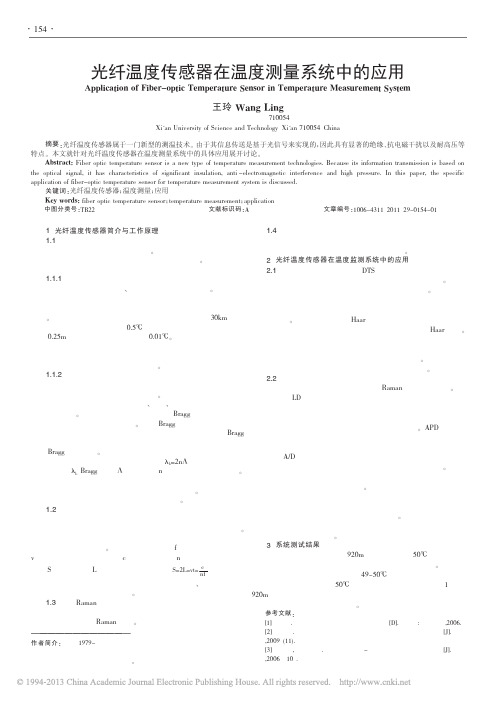 光纤温度传感器在温度测量系统中的应用_王玲