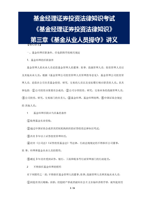 基金经理证券投资法律知识考试《基金经理证券投资法律知识》(基金从业人员操守)讲义