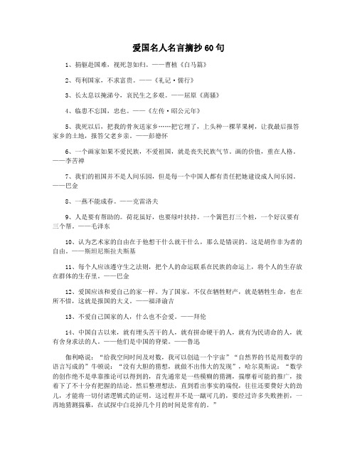 爱国名人名言摘抄60句