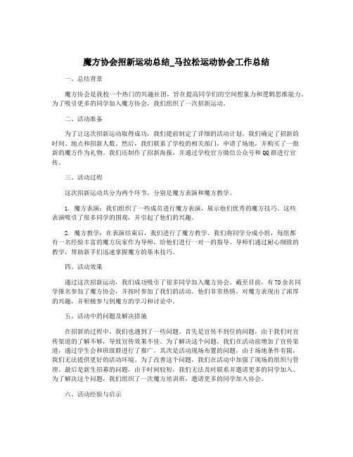 魔方协会招新运动总结_马拉松运动协会工作总结