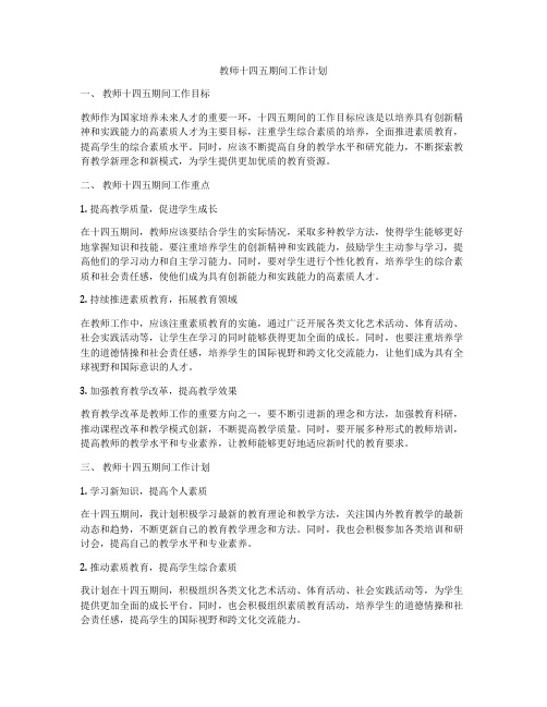 教师十四五期间工作计划