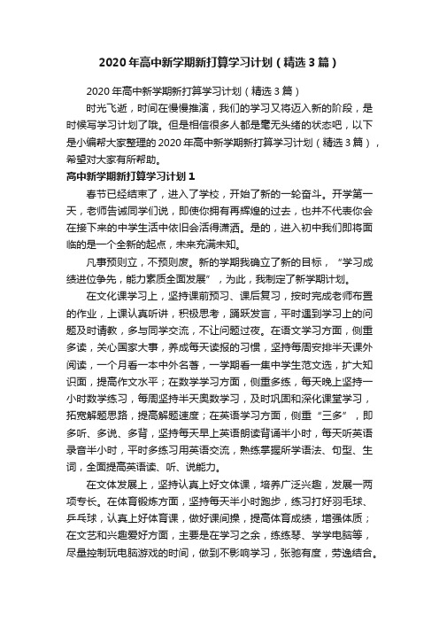 2020年高中新学期新打算学习计划（精选3篇）