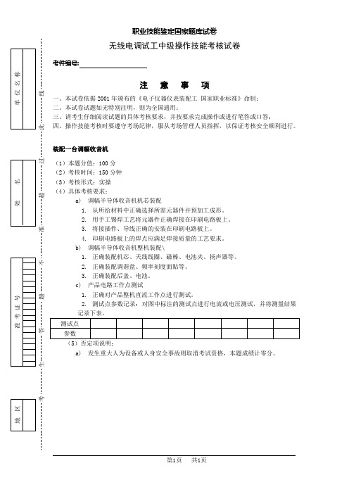 无线电调试工中级操作技能考核试卷