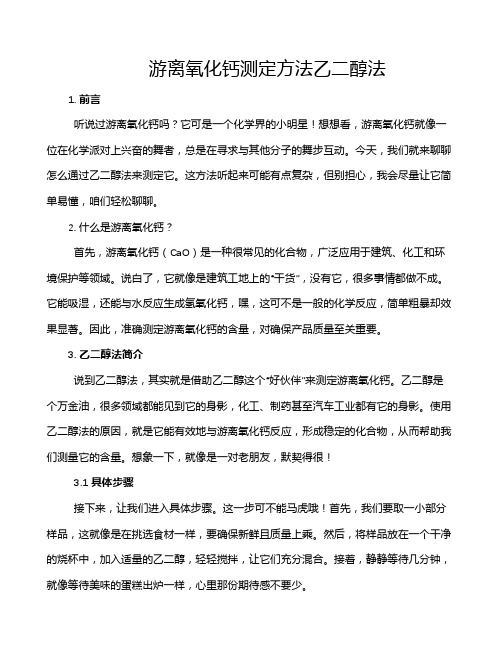 游离氧化钙测定方法乙二醇法