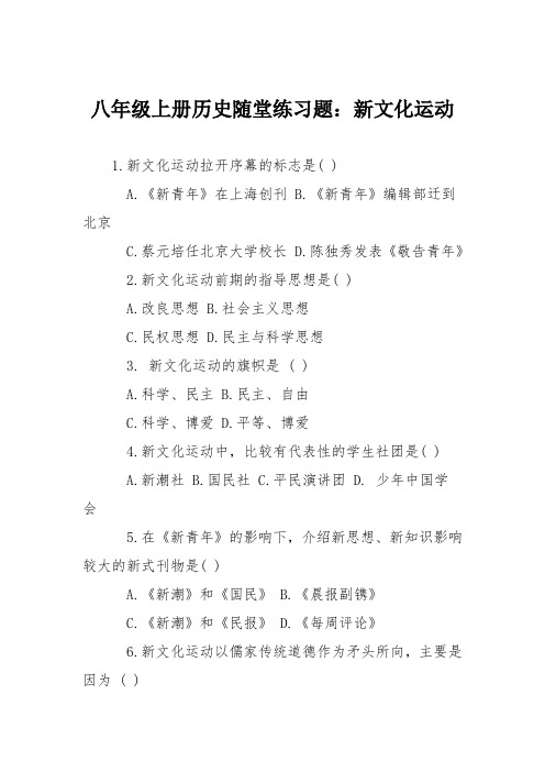 八年级上册历史随堂练习题：新文化运动