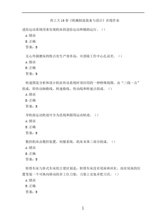 西工大19春《机械制造装备与设计》在线作业