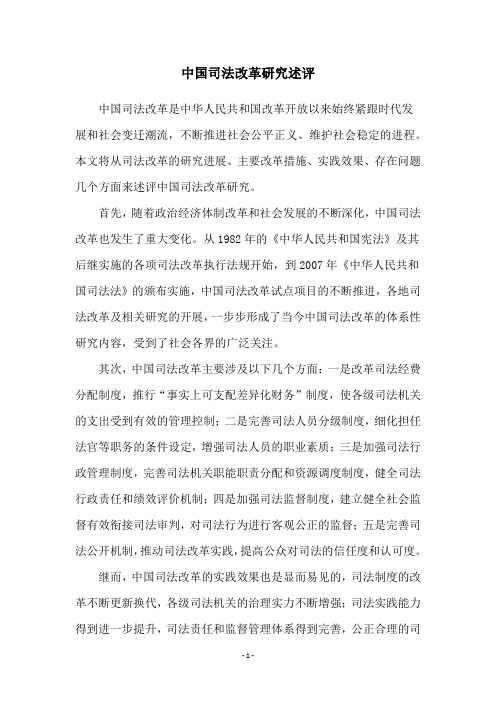 中国司法改革研究述评