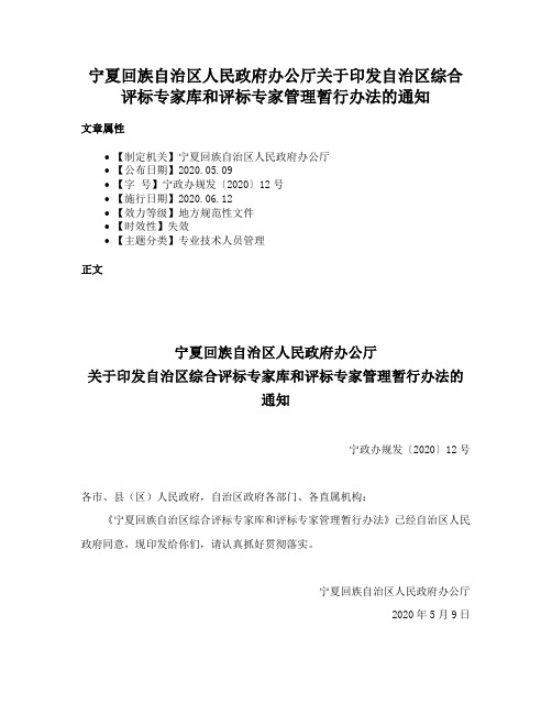 宁夏回族自治区人民政府办公厅关于印发自治区综合评标专家库和评标专家管理暂行办法的通知