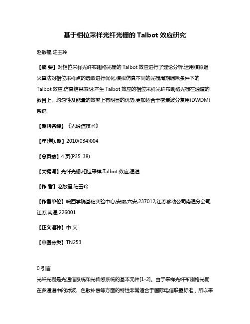 基于相位采样光纤光栅的Talbot效应研究