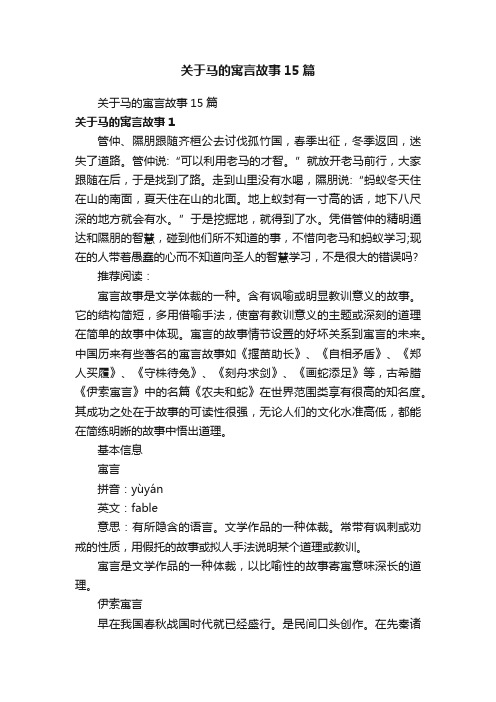 关于马的寓言故事15篇