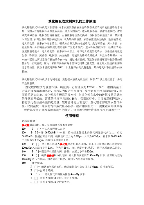 溴化锂吸收式制冷机组原理、操作及维护