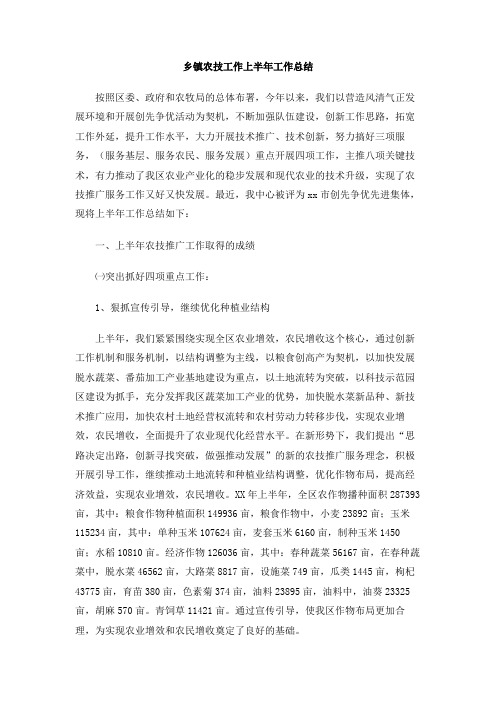 乡镇农技工作上半年工作总结