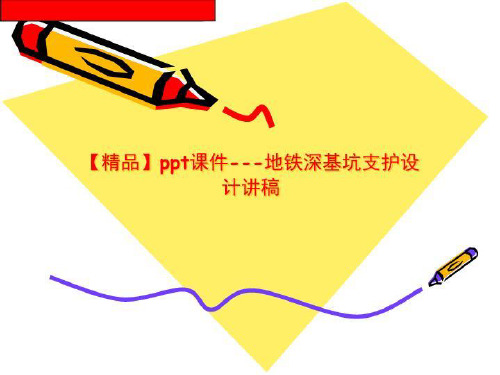 【精品】ppt课件---地铁深基坑支护设计讲稿